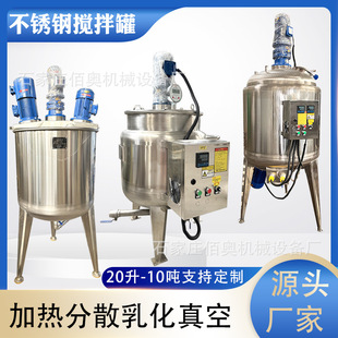 不锈钢搅拌罐浆料电加热搅拌桶黄焖鸡酱料乳化罐增稠剂真空反应釜