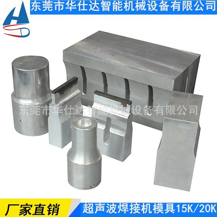 源头厂家 超声波模具 铝模 钢模 铜模 硬氧处理 来图来料定制
