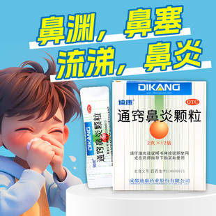 迪康通窍鼻炎颗粒12袋散风消炎鼻渊鼻塞流涕前额头痛过敏性鼻炎