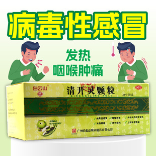 明兴清开灵颗粒20袋病毒性感冒烦躁不安发热急性咽炎咽喉肿痛