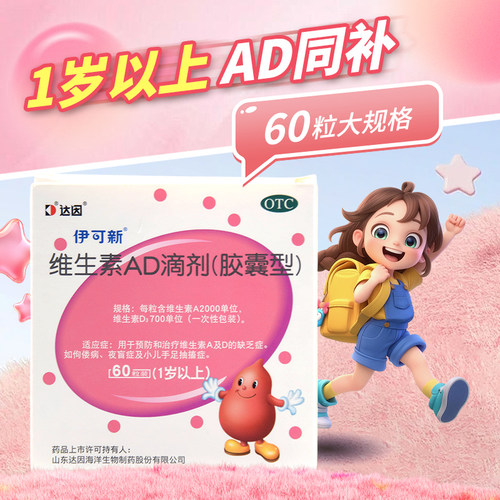 伊可新维生素AD滴剂60粒胶囊型佝偻病夜盲症小儿手足抽搐症