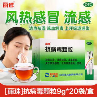 丽珠抗病毒颗粒20袋清热祛湿风热感冒上呼吸道感染凉血解毒流感