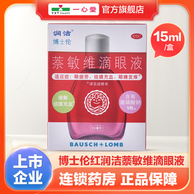 【润洁】萘敏维滴眼液15ml*1瓶/盒