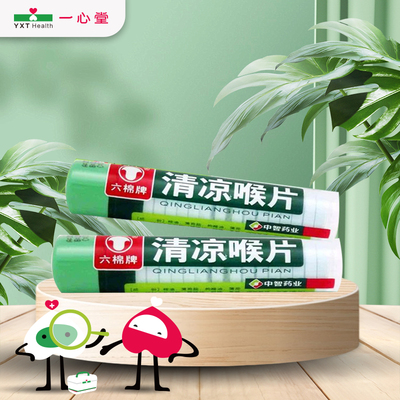 【六棉牌】清凉喉片16片/瓶