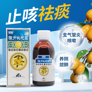 999三九强力枇杷露养阴敛肺止咳祛痰支气管炎咳嗽旗舰店