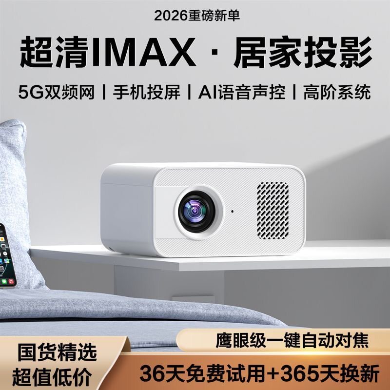 投影仪2026新款家用卧室小型墙上高清超清学生宿舍连手机5G投影机