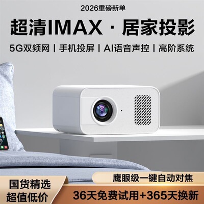 2026新款家用卧室投影仪