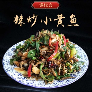 枣庄辣炒小鱼 辣椒炒小黄鱼 辣炒干巴鱼 现钞山东特色 即食 真空