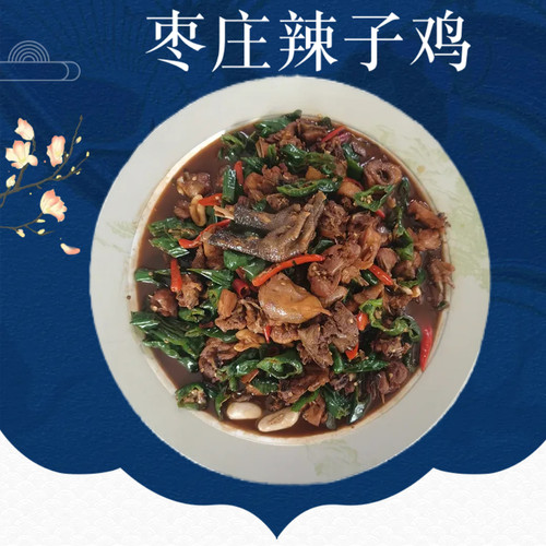 正宗枣庄辣子鸡送礼首选