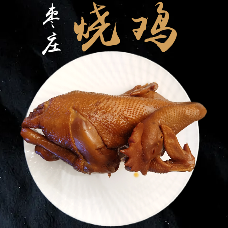 正宗枣庄烧鸡五香手撕鸡