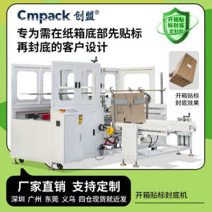 创盟非标定制全自动开箱贴标封底机专为需在纸箱底部先贴标再封底