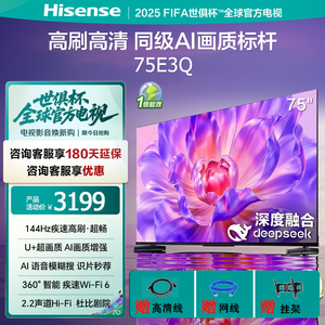 Hisense/海信 75E3Q海信电视 75英寸AI智能高刷高清液晶家用电视