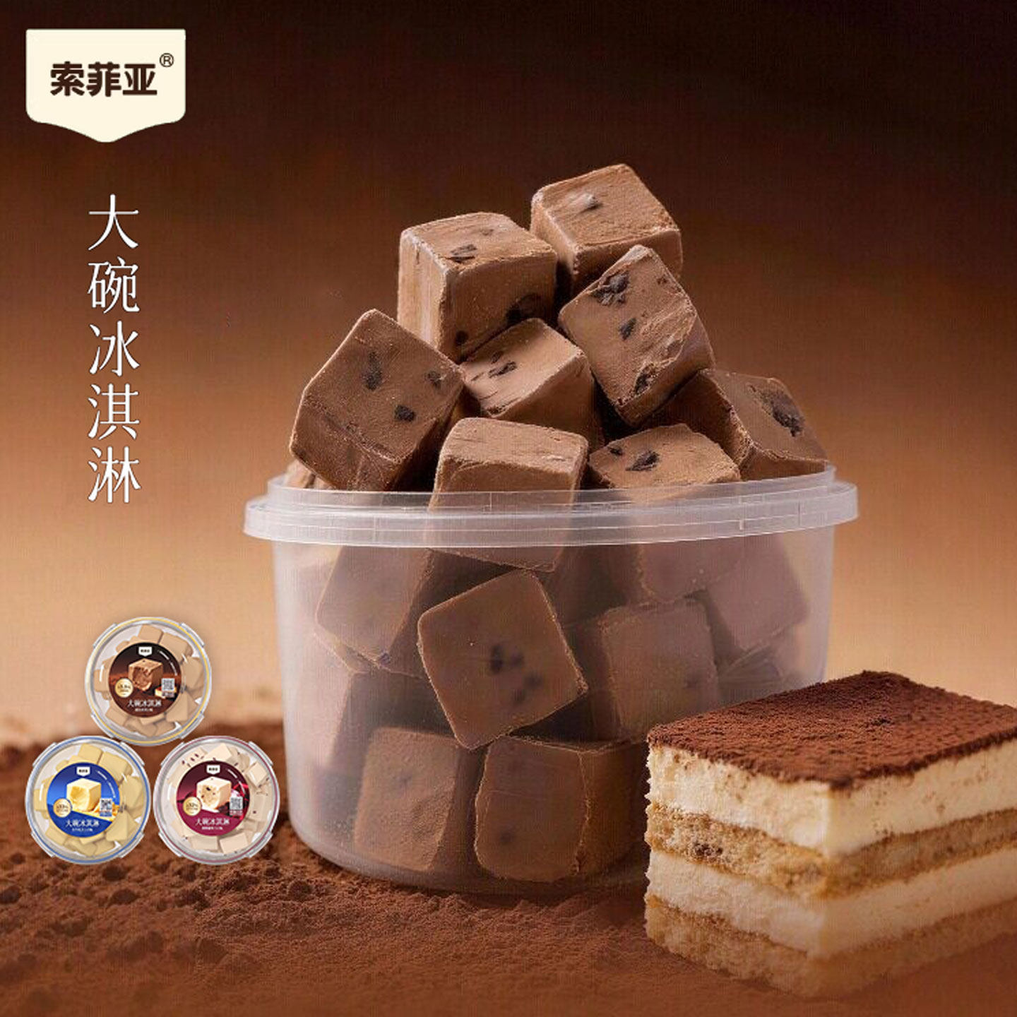【新品】索菲亚大碗冰淇淋提拉米苏冰糕450g网红雪糕朗姆葡萄碗糕