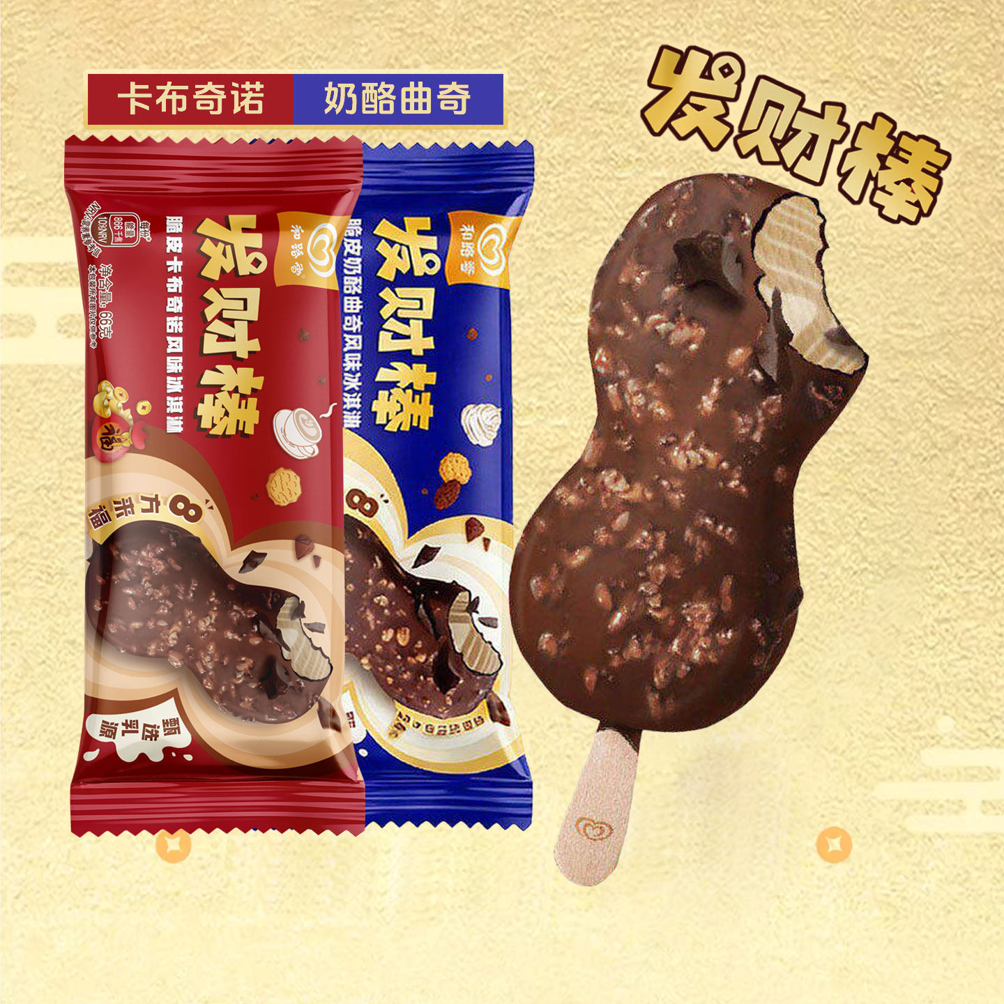 新品10支 和路雪发财棒脆皮奶酪曲奇冰淇淋 66g卡布基诺雪糕联名