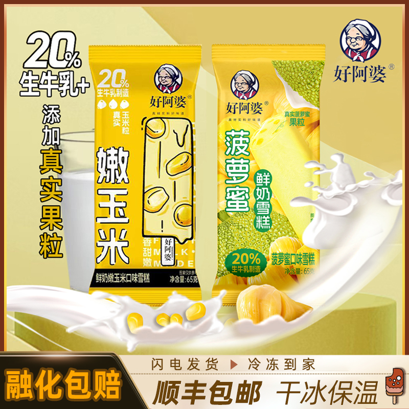 20支好阿婆嫩玉米菠萝蜜雪糕包邮