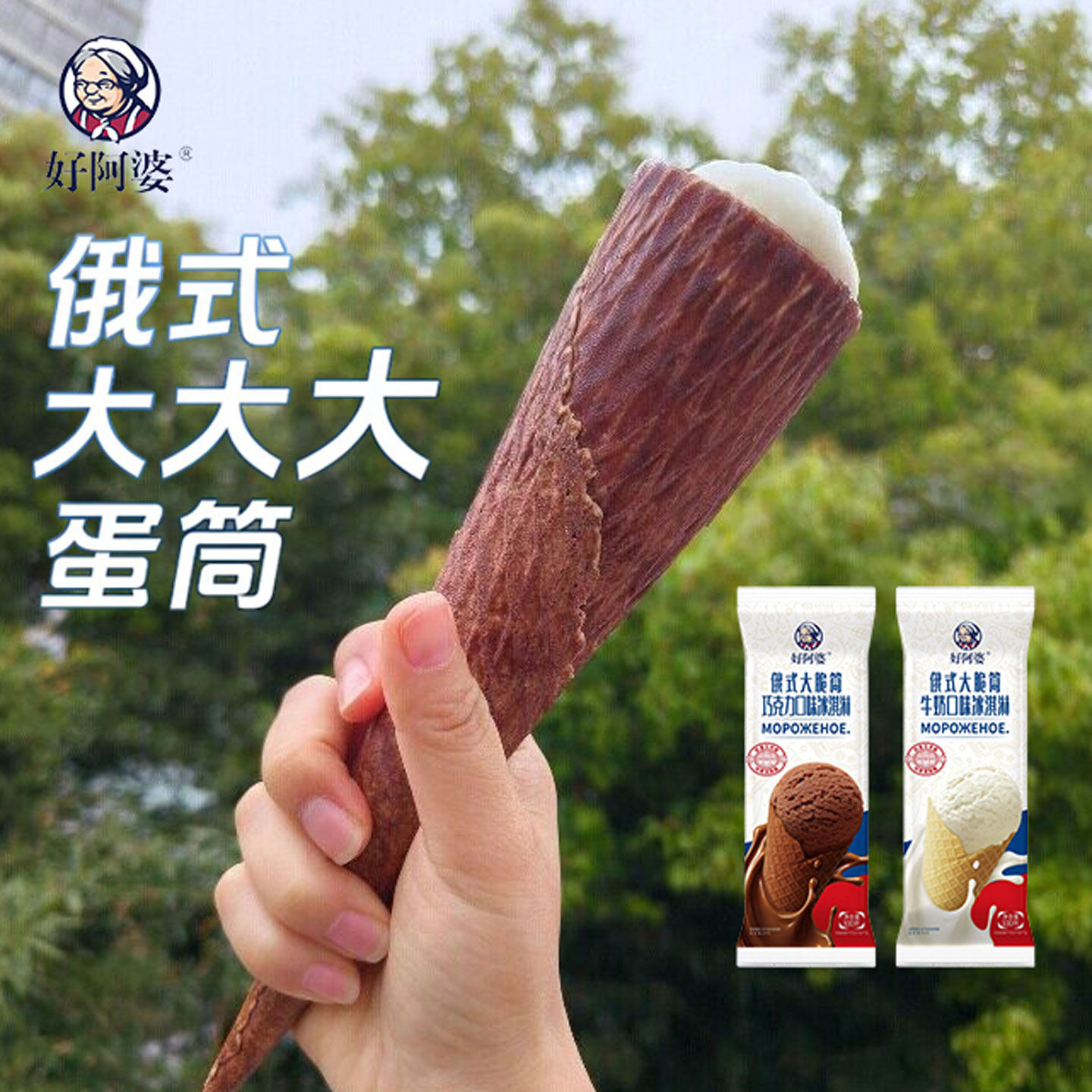 6支 好阿婆俄式大脆筒冰淇淋 100g牛奶蛋筒巧克力甜筒冰激凌雪糕