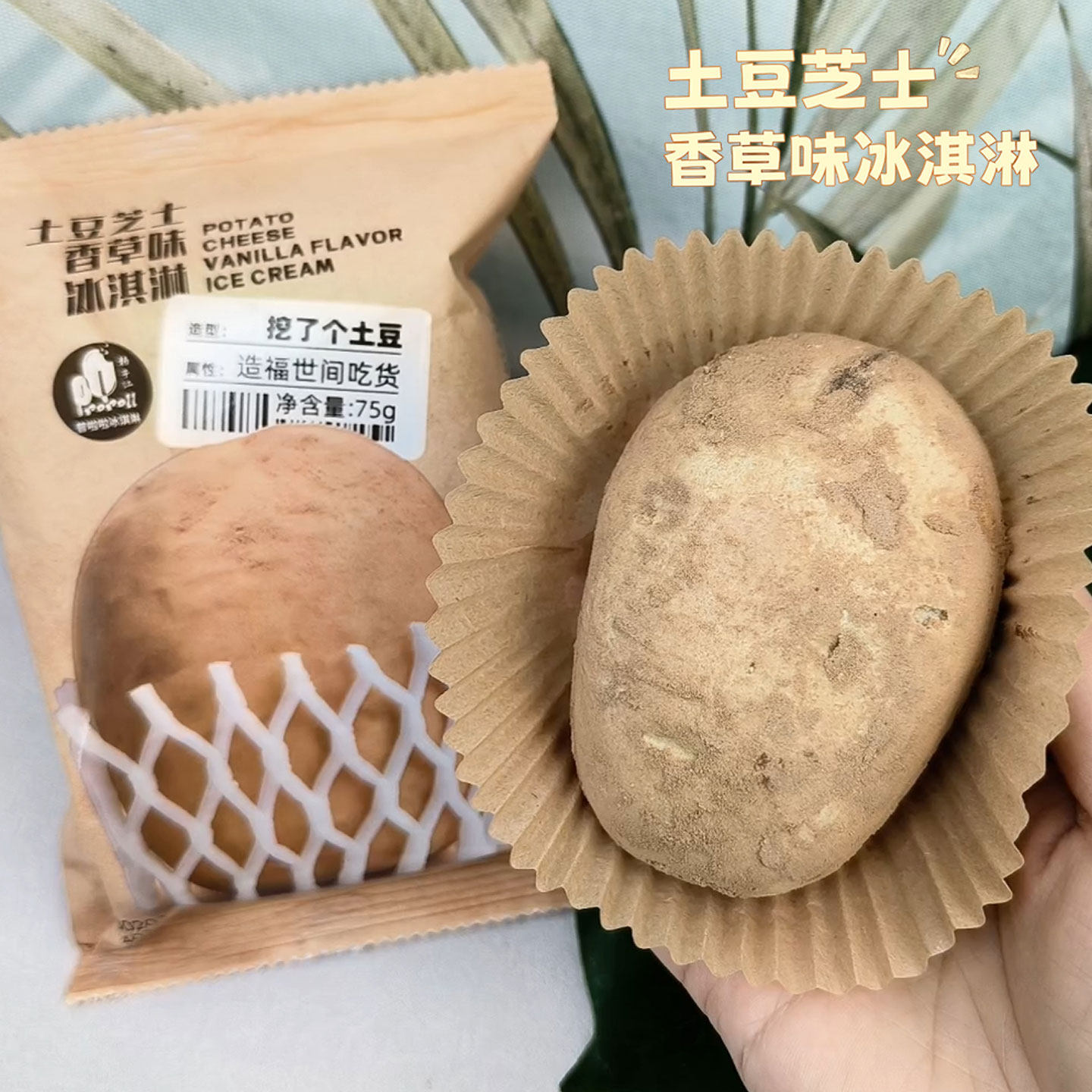 罗森新品2袋 土豆芝士香草冰淇淋 75g全家便利店雪糕网红冰激凌