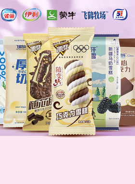 30支 大牌雪糕批发组合 蒙牛随便转巧乐兹飞鹤雀巢田牧随变冰淇淋