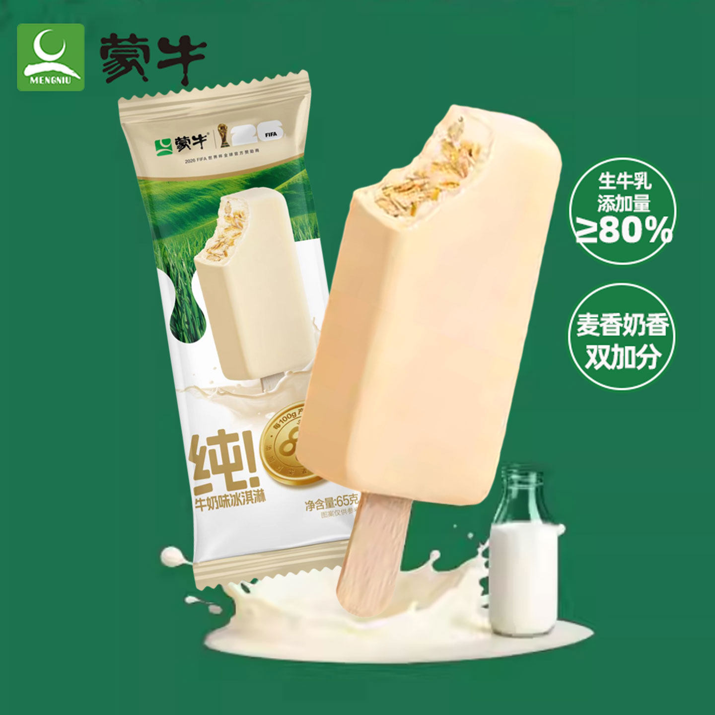 26新品5支蒙牛纯牛奶冰淇淋生牛乳＞80%麦片夹心雪糕冷饮自选批发