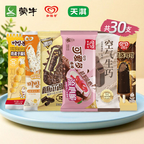 30支大牌雪糕特惠组合顺丰包邮