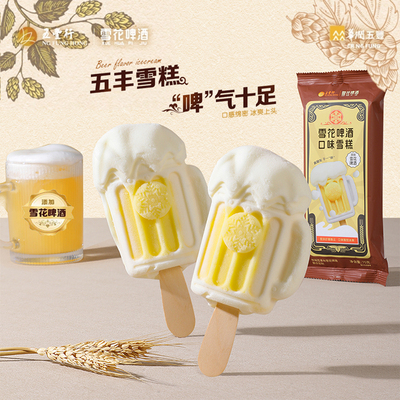 3支五丰联名雪花啤酒牛乳冰淇淋
