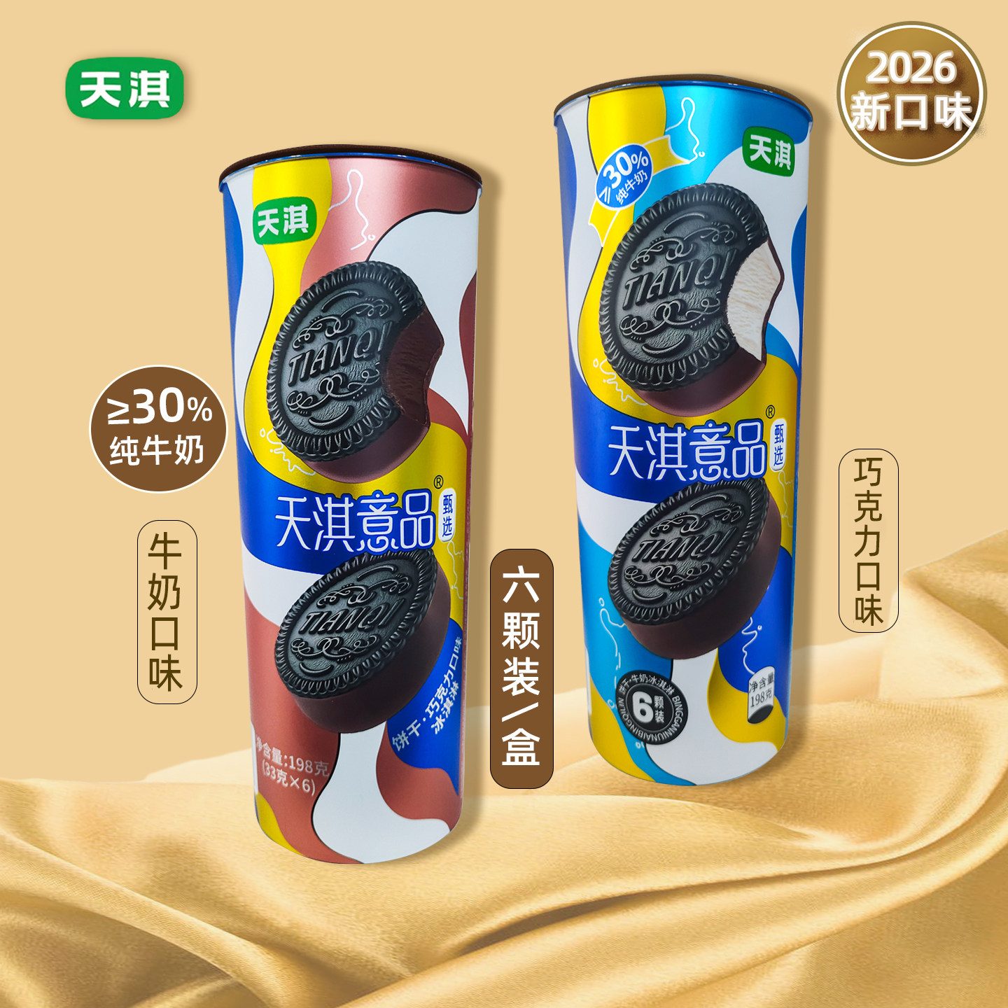 26新品2筒 天淇意品雪派饼干牛奶冰淇淋 巧克力脆皮夹心雪糕包邮