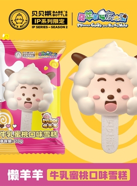 懒羊羊雪糕 贝贝瓶70g牛乳蜜桃口味冰淇淋 网红IP联名冰激凌冷饮