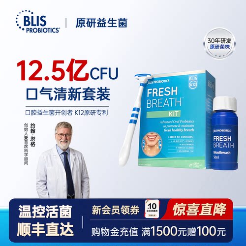 BLISk12口气清新套装益生菌
