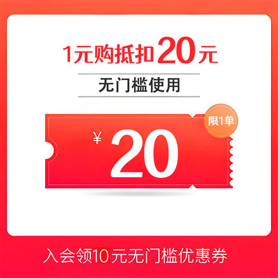1元抵20元