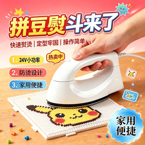拼豆豆专用小熨斗24V小型熨烫豆机全套拼豆diy工具套装安全防爆