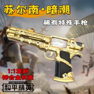 超大号苏尔南手枪20cm和平精英暗潮模型男孩儿童玩具枪传世武器