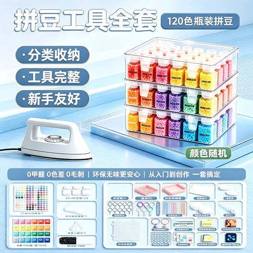 120色豪华拼豆套装全套DIY手工材料包豪华工具瓶装收纳盒调温熨斗