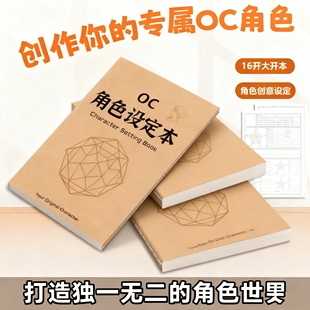 二次元OC角色设定本世界观人物形象设定剧情推演本动漫角色教程书