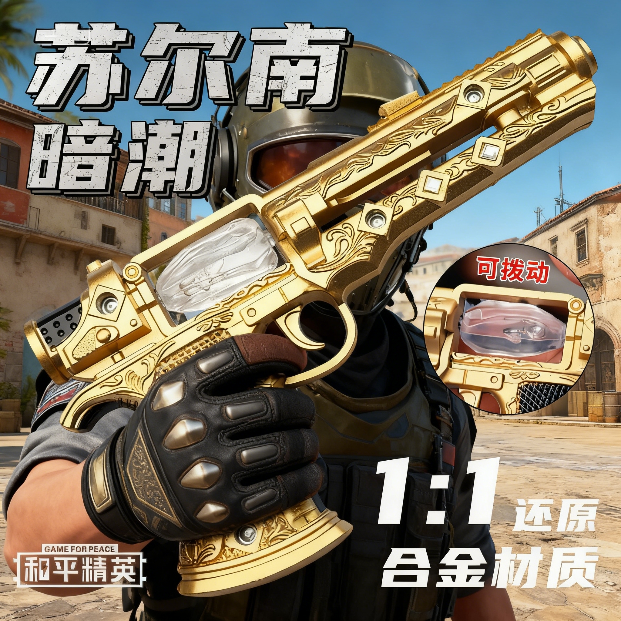 新款苏尔南暗潮手枪地铁逃生和平精英传世武器合金模型摆件玩具