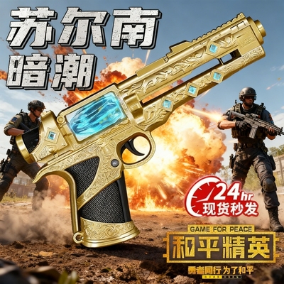 苏尔南暗潮手枪和平精英地铁逃生模型游戏周边摆件男孩生日玩具