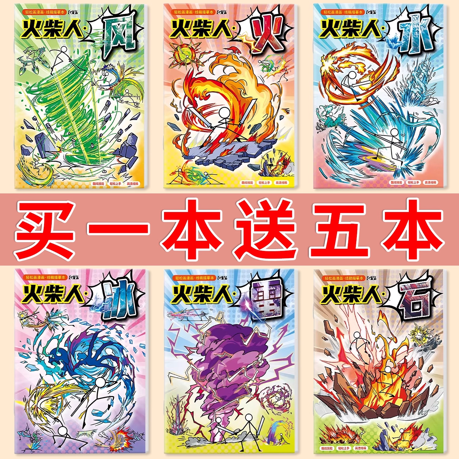 火柴人绘画本描摹本风火雷水冰石绘画本线描素描本技能书动漫人物卡通儿童临摹男孩涂鸦漫画画本涂色