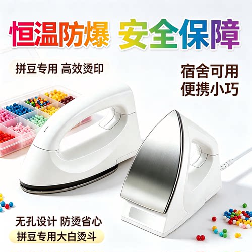 拼豆熨斗创意手工大白熨斗家用小型手持熨烫豆机安全防爆宿舍可用