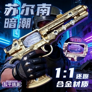 和平精英暗潮之心周边20cm超大号苏尔南手枪男孩合金模型儿童玩具