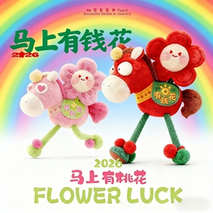 2026新年小礼物马上有钱花马上有桃花包包挂件毛绒公仔送朋友礼物