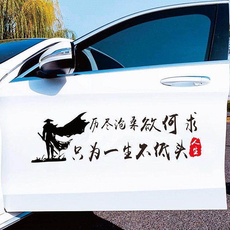 寒江孤影历尽沧桑出身寒微车贴创意个性抖音网红文字装饰汽车贴纸,汽车用品/电子/清洗/改装,汽车装饰贴/反光贴,淘宝优惠券,粉丝福利购,淘宝优惠卷
