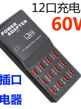 12口USB充电器12A手机充电器5v2a多口USB充电站大功率安卓手机平板充电桩电源适配器桌面电站