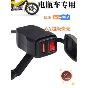 加装 转5V充电 电瓶车手机充电器超级快充USB接口电车48V60V72V改装