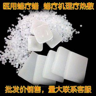 医用石蜡蜡疗蜡白蜡蜡泥基质全精炼美容蜡疗机家用蜡医院理疗热敷