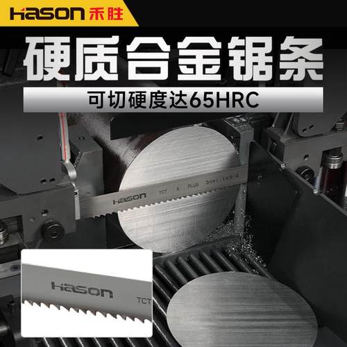Hason硬质合金带锯条锯床锯带镍钢模具钢特钢不锈钢钛合金切割