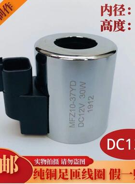 液压电磁阀线圈 MFZ10-37YD 内径23 高度51 DC12V DC24V