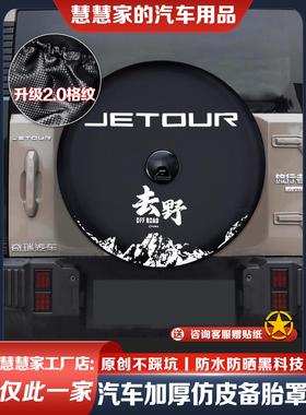 24-25款捷途旅行者备胎罩山海T2备胎罩8AT穿越PRO轮胎防晒罩专用
