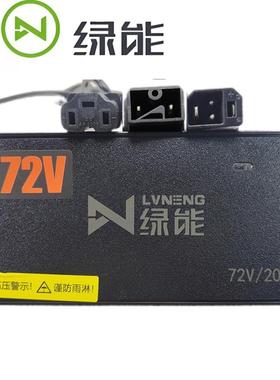 绿能原装电动车电瓶N头充电器48V12AH48V20AH60V30AH72V防水原装