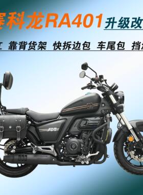 适用赛科龙RA401保险杆SR400-2护杠快拆边包折叠靠背货架改装配件