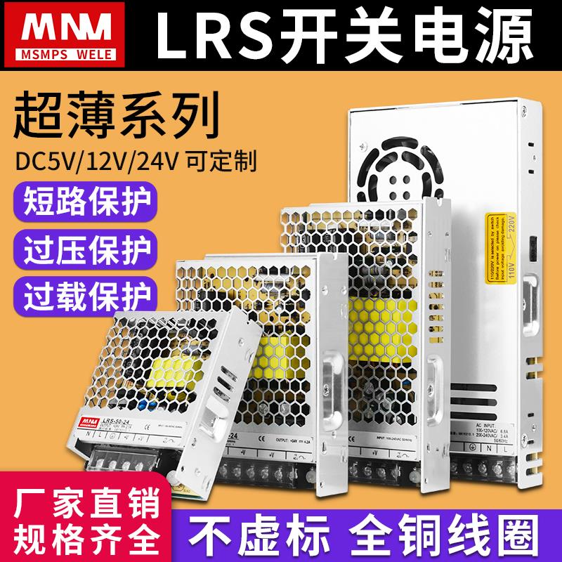 明伟开关电源LRS-50/100/150/350W变压器220V转12V24VLED监控电源