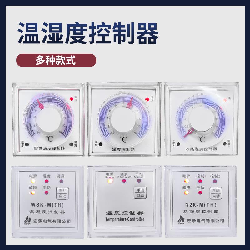 温湿度控制器/控制仪温湿度变送器配电柜除湿用机械式温控器开关